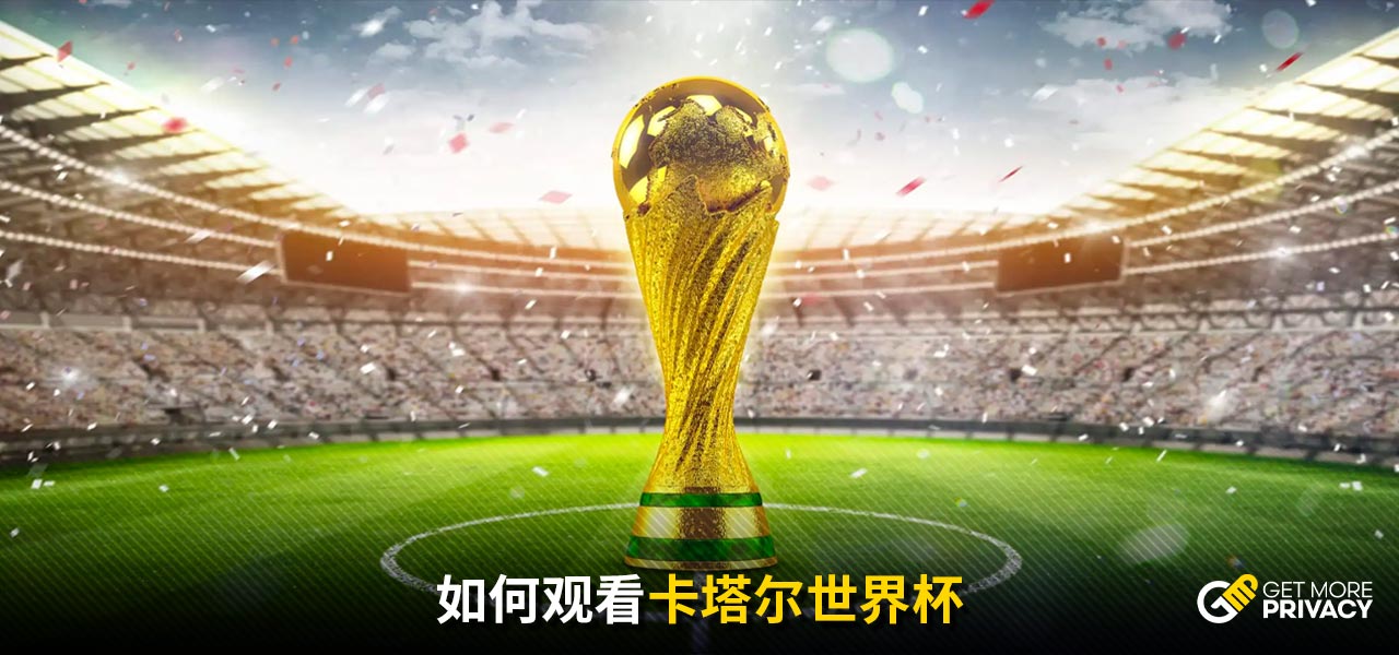 成为球迷们